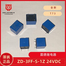 ZD-3FF-S-1Z-24VDC 5脚转换 10A250V 震德继电器 家电优选配件T73