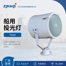 厂家直销 船用灯具 1000W船用探照灯 TG14投光灯防水探照灯