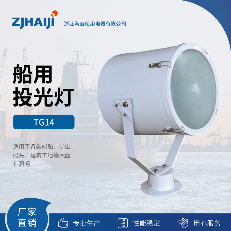 厂家直销 船用灯具 1000W船用探照灯 TG14投光灯防水探照灯