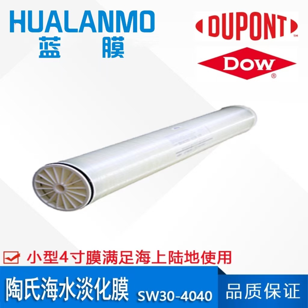 美国原装杜邦 DOW陶氏SW30-4040海水淡化膜 4寸RO膜 小型系统
