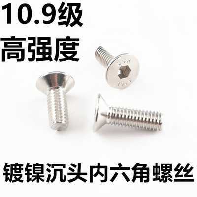 10.9级镀镍沉头平头内六角螺丝平杯M3M4M5M6M8M10*12/16/20/25-30