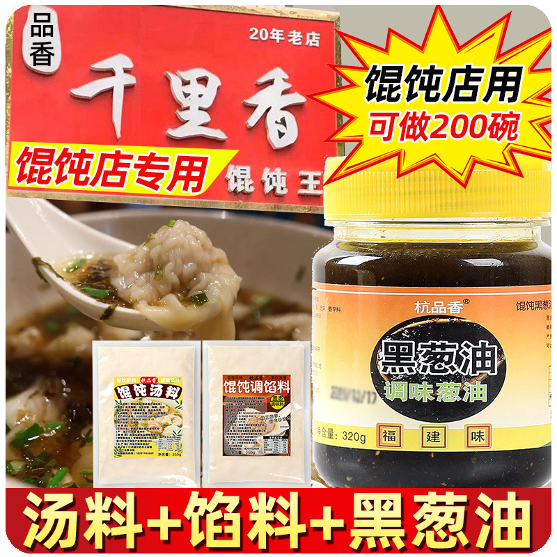 品香千里香馄饨汤调料正宗福建黑葱油小混沌云吞汤料包商用调味料