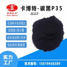 碳黑P35黑色粉无机颜料柔性版凹版印刷油墨涂料胶印复写纸分散液