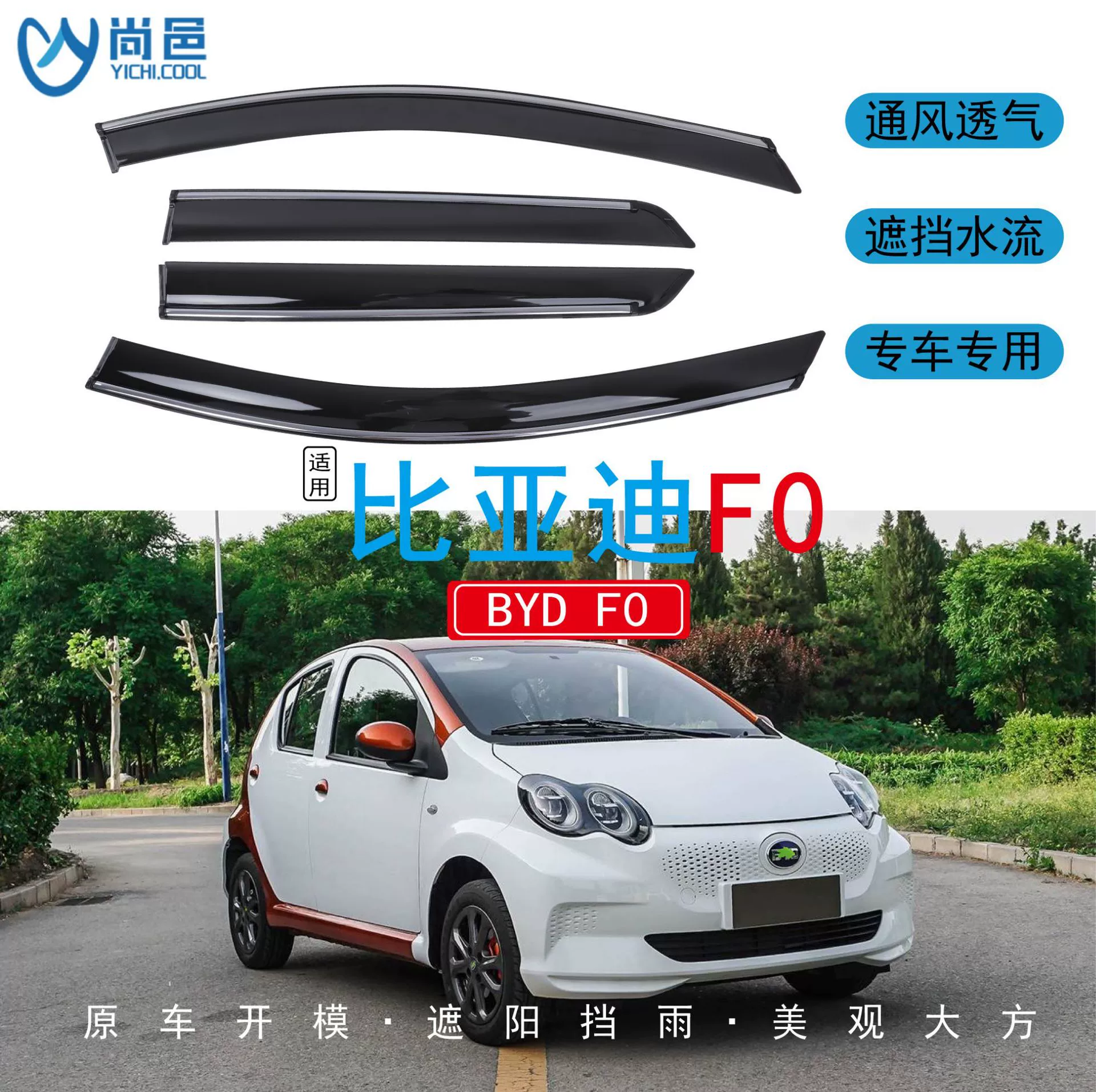 Применимо за рубежом 2008-2015 BYD F0 модификация окна непромокаемый акриловый автомобильный дождевик
