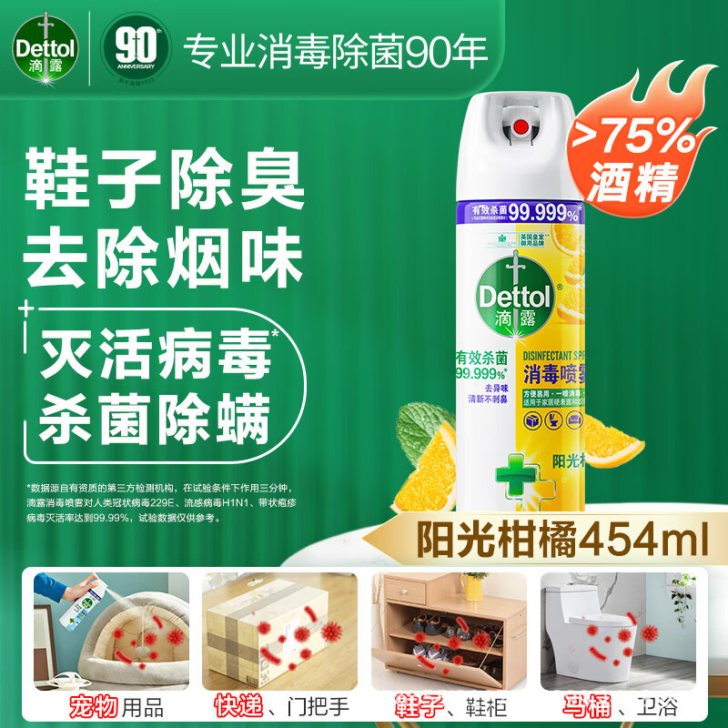 滴露消毒喷雾454ml除臭喷雾鞋子马桶消毒杀菌喷雾除霉味铃兰 柑橘