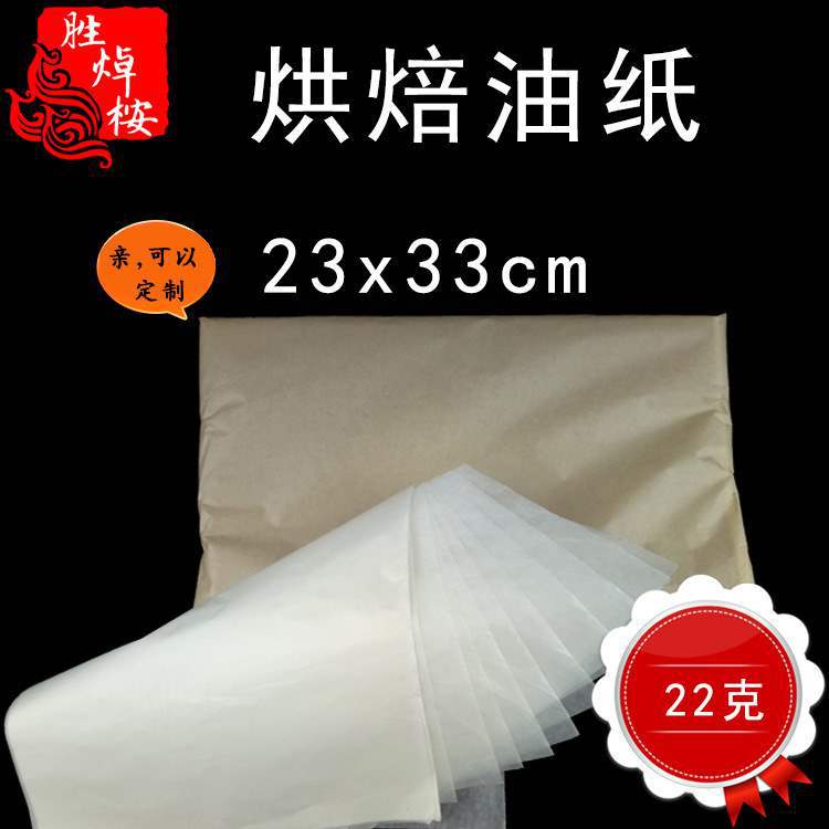 22克大号油纸23*33cm食品吸油纸烤面包垫纸蛋糕垫纸500张托盘垫纸