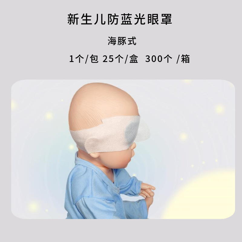 新生児光線療法用保護眼帯 ドルフィン型 フードタイプ 赤ちゃん用卸売 滅菌済医療用新生児専用|undefined