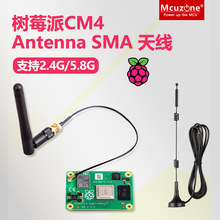 现货 树莓派CM4 Antenna SMA天线 支持2.4G/5G 棒状/吸盘天线