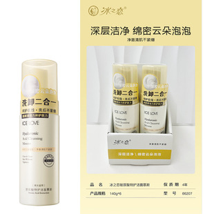 Ice Love Hyaluronic Acid Special Care Cleansing Mousse Cleansing Milk Makeup Remover Two-In-One