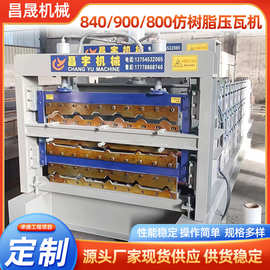 840/900/800仿树脂一机多用压瓦机 三层压瓦机彩钢琉璃瓦压瓦机