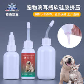 pet60ml宠物滴耳瓶30ml软硅胶挤压尖嘴瓶50ml耳道消毒给药塑料瓶