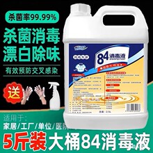 加强84消毒液大桶装5斤含氯家用杀菌消毒水衣物漂白宠物室内除菌
