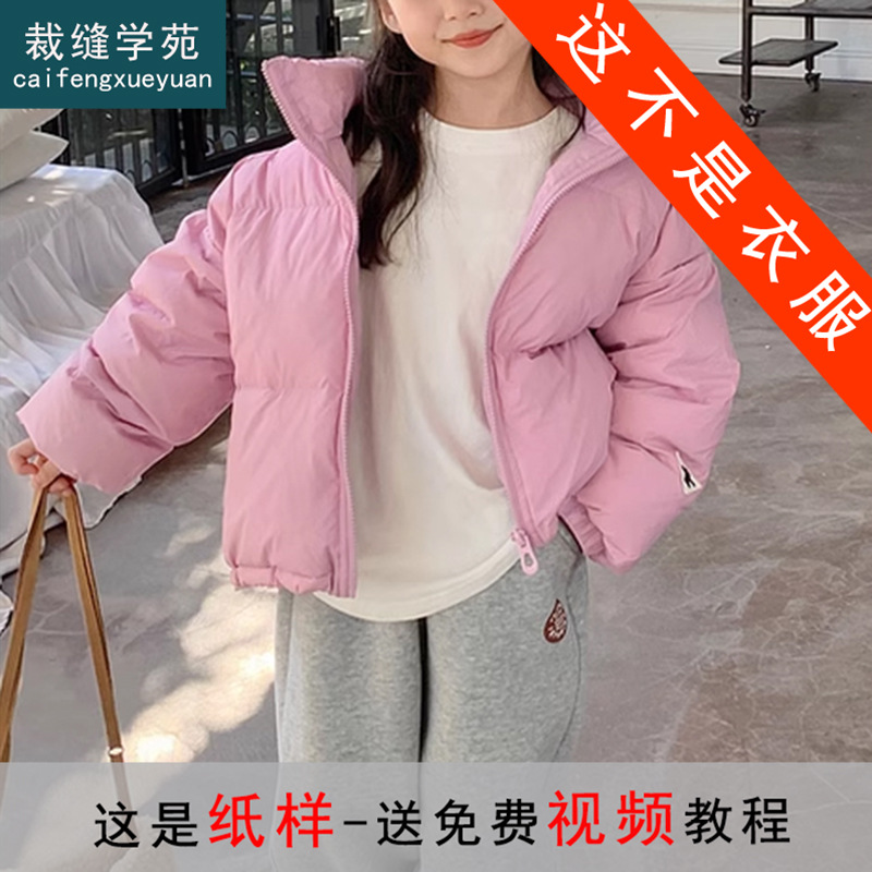 TS19女童立领羽绒服纸样儿童新款短款外套童装面包服版型