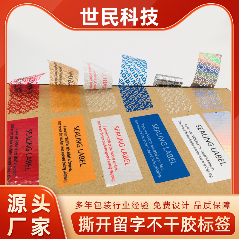 void防伪标签 揭开留字一次性防拆防撕贴纸 void封口标专版印刷