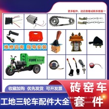 電動三輪車配件大全調速油門工地三輪車配件水電喇叭儀表開關轉把
