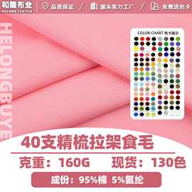 40支精棉拉架食毛面料莱卡棉氨纶汗布全棉拉架棉氨针织面料单面布