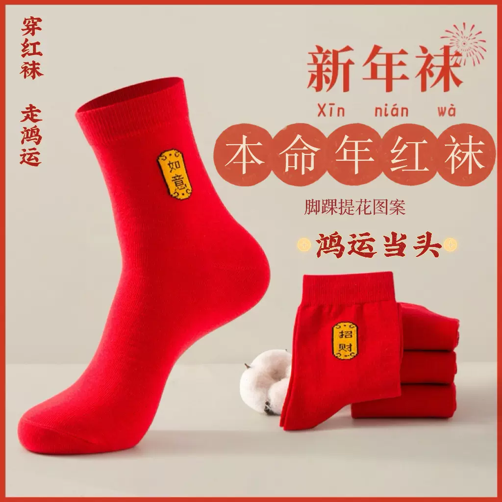本命年红袜子纯棉提花款红色袜子秋冬新年赞字冬季批发中筒袜全棉