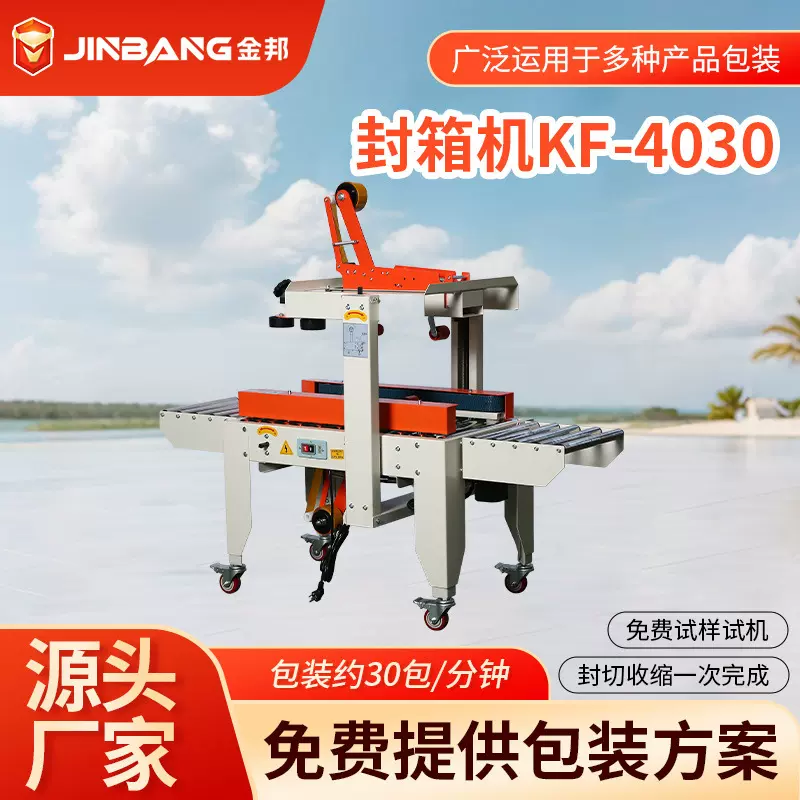 KF-4030Q4电动纸箱打包机全自动 多功能包装机械四驱封箱机批发
