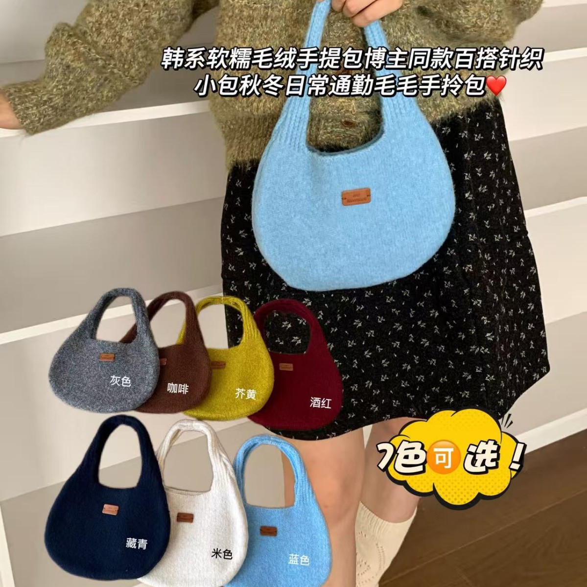 韩系软糯毛绒手提包女秋冬针织小包百搭通勤毛毛手拎包 7 色现货