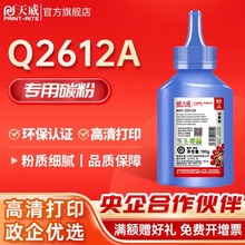 天威12a碳粉适用hp惠普1020plus1010121518m1319f15M1005易加粉