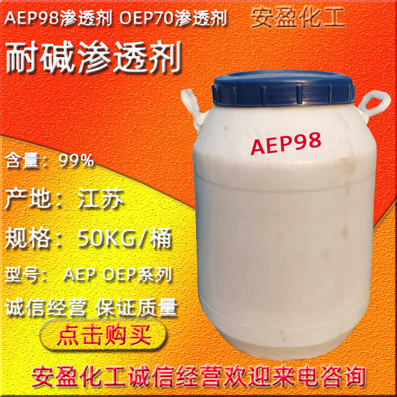 耐碱渗透剂OEP70 现货供应海安石化渗透剂 耐碱渗透剂AEP98