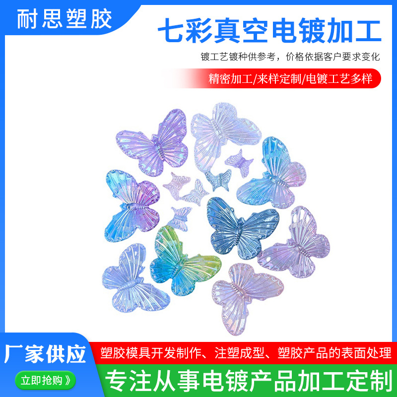 塑胶七彩真空电镀 塑料表面处理彩色镀膜 珍珠铬电镀镀镍