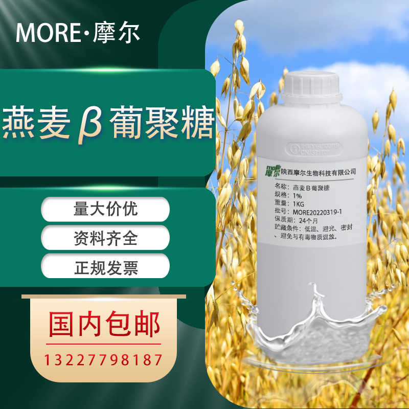 燕麦β葡聚糖 1% 化妆品级 β葡聚糖160872-27-5现货 燕麦提取物