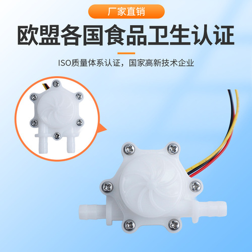 SEN-HZ06C Hall Flow Sensor for Water Dispenser, Water Flow Sensor for Coffee Machine, Flow Meter