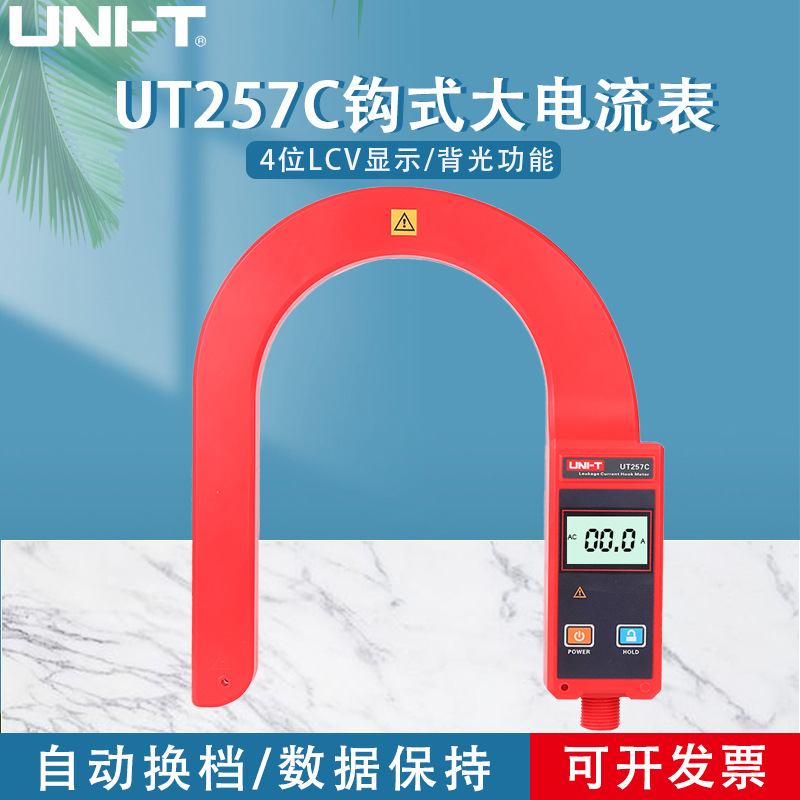 工业品优利德UT257C钩式大电流表电缆漏电巡查仪泄漏电流钳形表