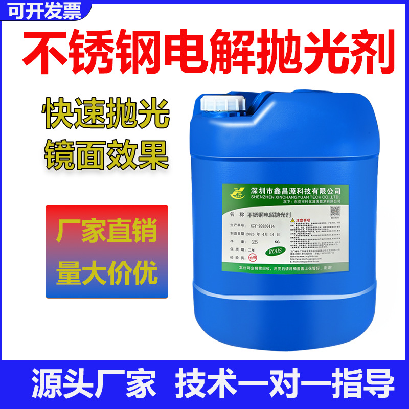 鑫昌源不锈钢电解抛光液金属镜面电解抛光 304不锈钢光亮剂除锈剂
