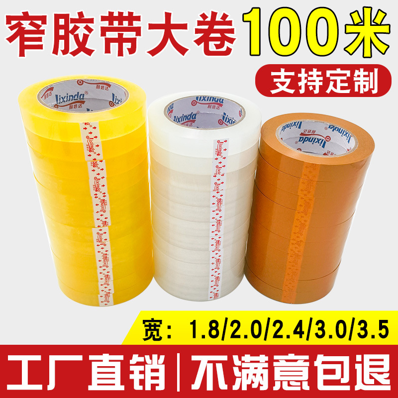 厂家直销宽1.8 2.4cm窄透明胶带 办公鲜花小号封口胶布整箱批发