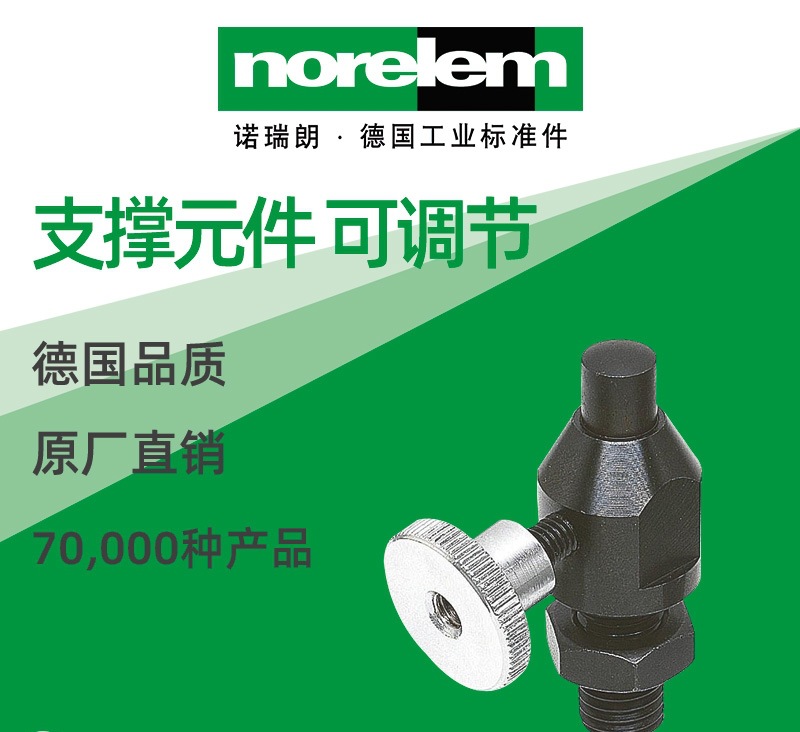 norelem德国原厂直供诺瑞朗NLM02333可调节支撑元件
