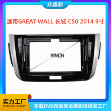 适用14款GREAT WALL长城 C50 9寸中控导航DVD改装面框百变套框架