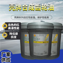 壳牌Shell可耐压OMALA SGX 320 (20L)专用合成抗磨工业齿轮油
