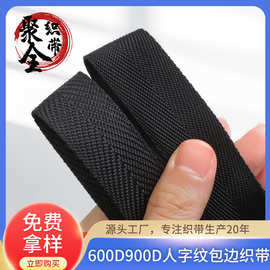 黑色时尚600D人字纹包边900D丙纶织带pp斜纹包边条现货服装辅料