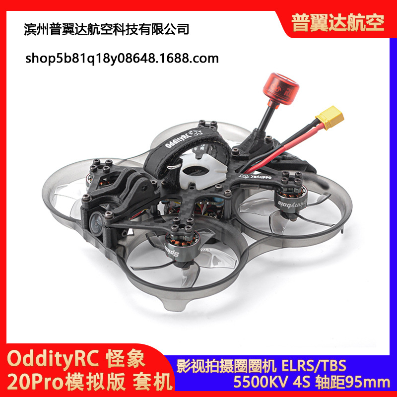 OddityRC 怪象20Pro 模拟版套机影视拍摄圈圈机5.8GFPV ELRS 黑羊