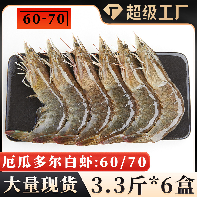厄瓜多尔白虾60-70南美白虾3.3斤原箱大虾对虾海捕虾商用批发代发