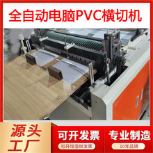 温州电脑PVC喷粉横切机PET裁片机薄膜裁切机彩膜切片机BOPP全自动