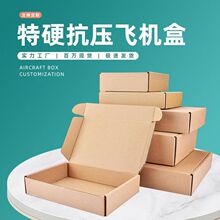 包装盒子白色服装飞机盒特硬抗压扁盒特硬瓦楞正方形飞机盒快递
