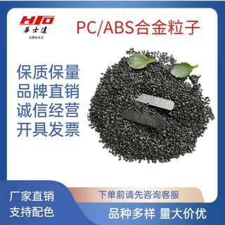 PCABS合金材料,可做阻燃V0,电子电器行业材料,性能可定制