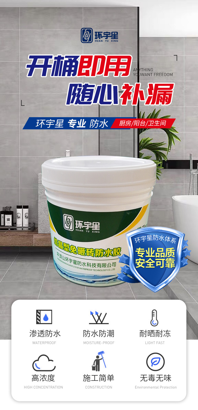 渗透结晶免砸砖防水胶详情_01