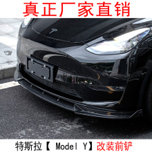 适用于特斯拉modelY改装前铲保险杠小包围定风翼改装前唇MODEL-Y