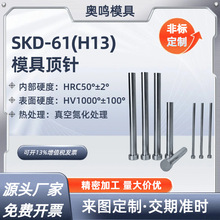真空氮化SKD61(H13)全硬模具顶针推杆压铸专用顶针模具配件顶针