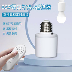 E27螺口遥控灯头懒人关灯摇控定时关灯跨境无线遥控开关蓝牙灯头