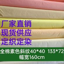 全棉纯色斜纹布料133*72床单被套被壳被套床品套件纯棉斜纹面料