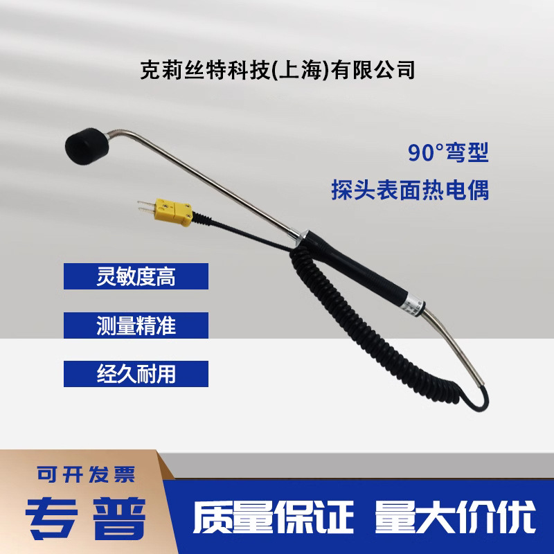 手持式测温探头/温度传感器/K型表面热电偶/90°弯型表面热电偶