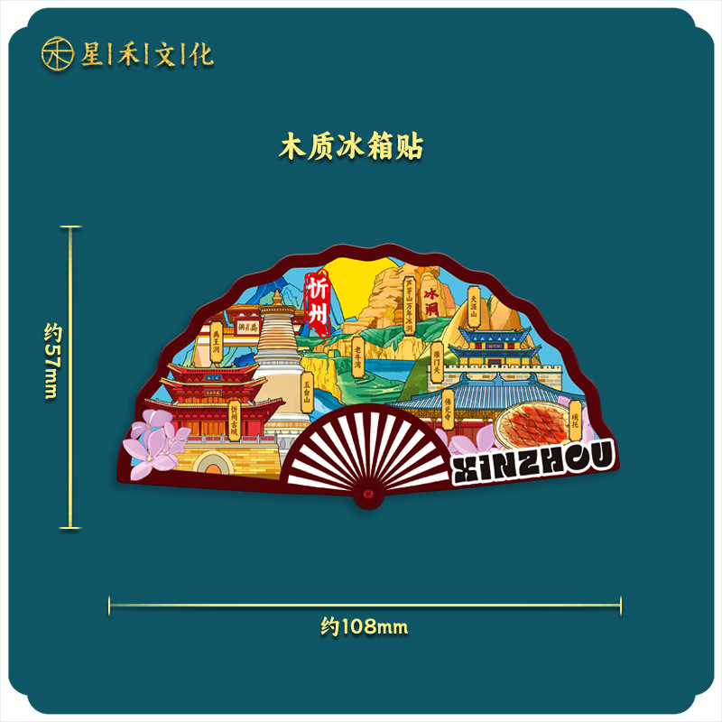 厂家现货创意朋友圈金属木质忻州冰箱贴地标建筑景区特色纪念礼品|undefined