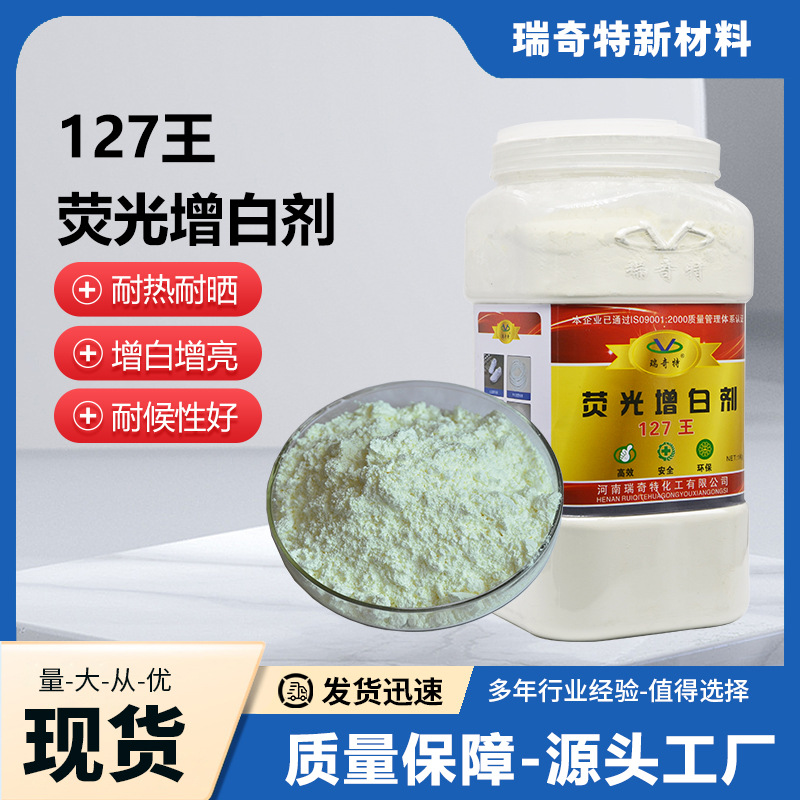 瑞奇特127王荧光增白剂 PVC发泡PVC鞋材增白增亮剂 耐晒防褪色