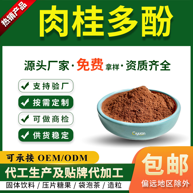 肉桂多酚5%-40% 肉桂提取物 桂皮多酚 工厂现货 另有 肉桂多糖