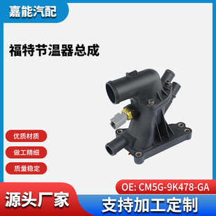 Suitable for Ford Car Thermostat Assembly Cm5G-9K478-Ga